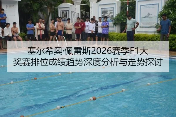 sai-er-xi-ao-pei-lei-si-sai-ji-da-jiang-sai-pai-wei-cheng-ji-qu-shi-shen-du-fen-xi-yu-zou-shi-tan-tao-2-268.jpg