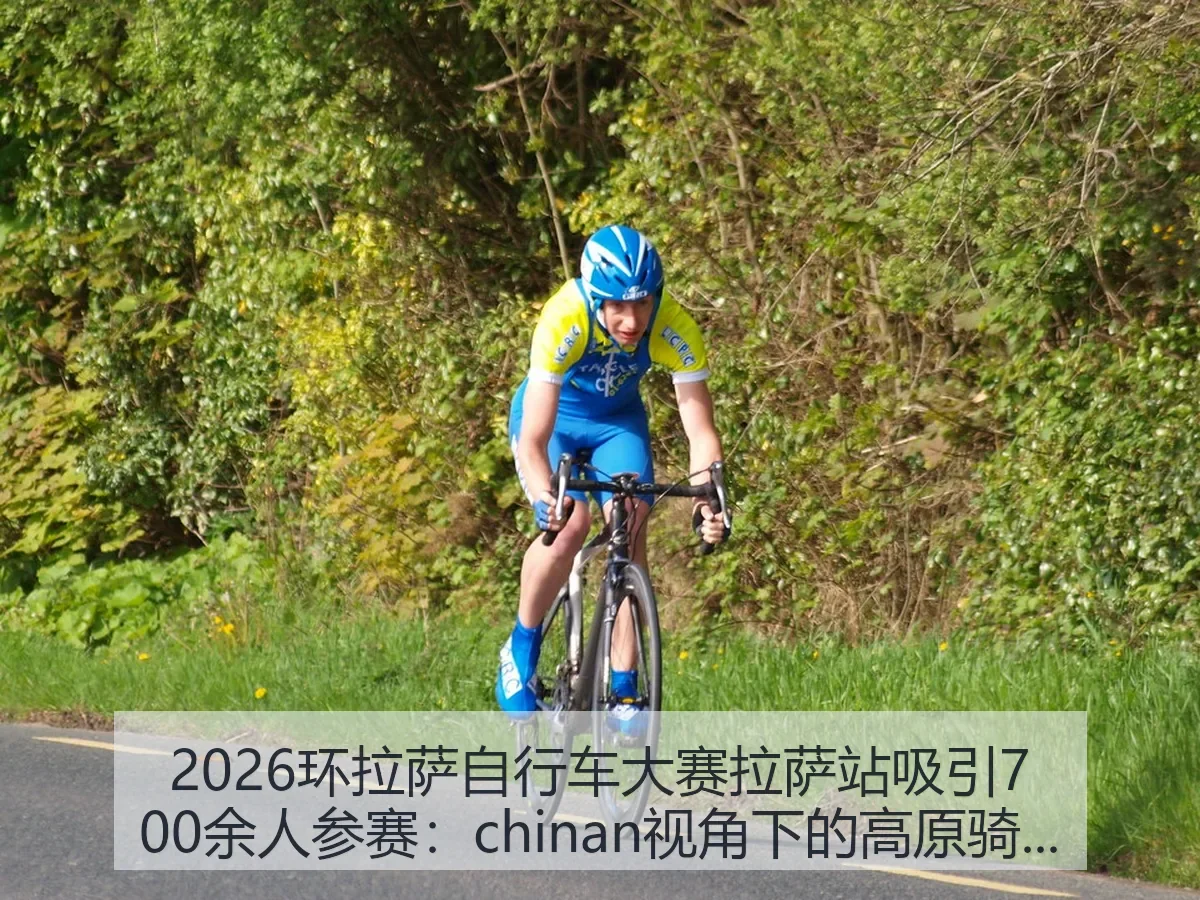 2026环拉萨自行车大赛拉萨站吸引700余人参赛:chinan:高原骑行观察