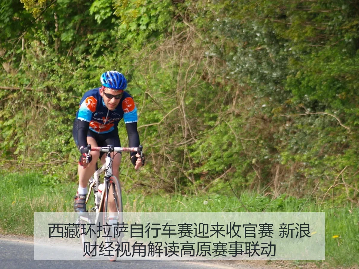 西藏环拉萨自行车赛迎来收官赛 视角解读高原赛事联动