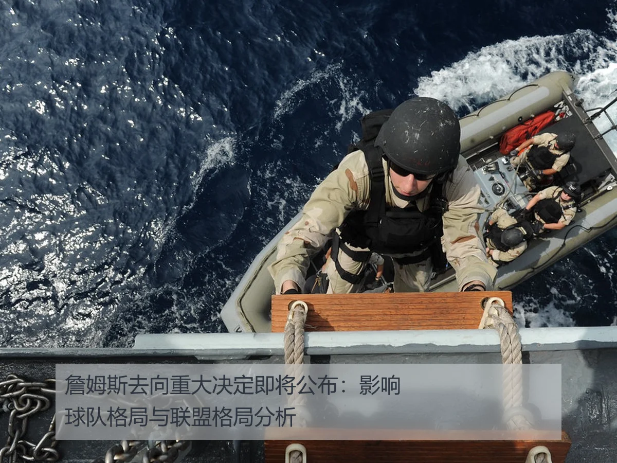 詹姆斯去向重大决定即将公布:影响球队格局与联盟格局分析