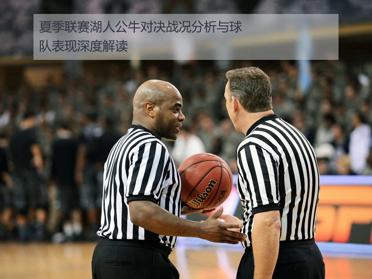 夏季联赛湖人公牛对决战况分析与球队表现深度解读