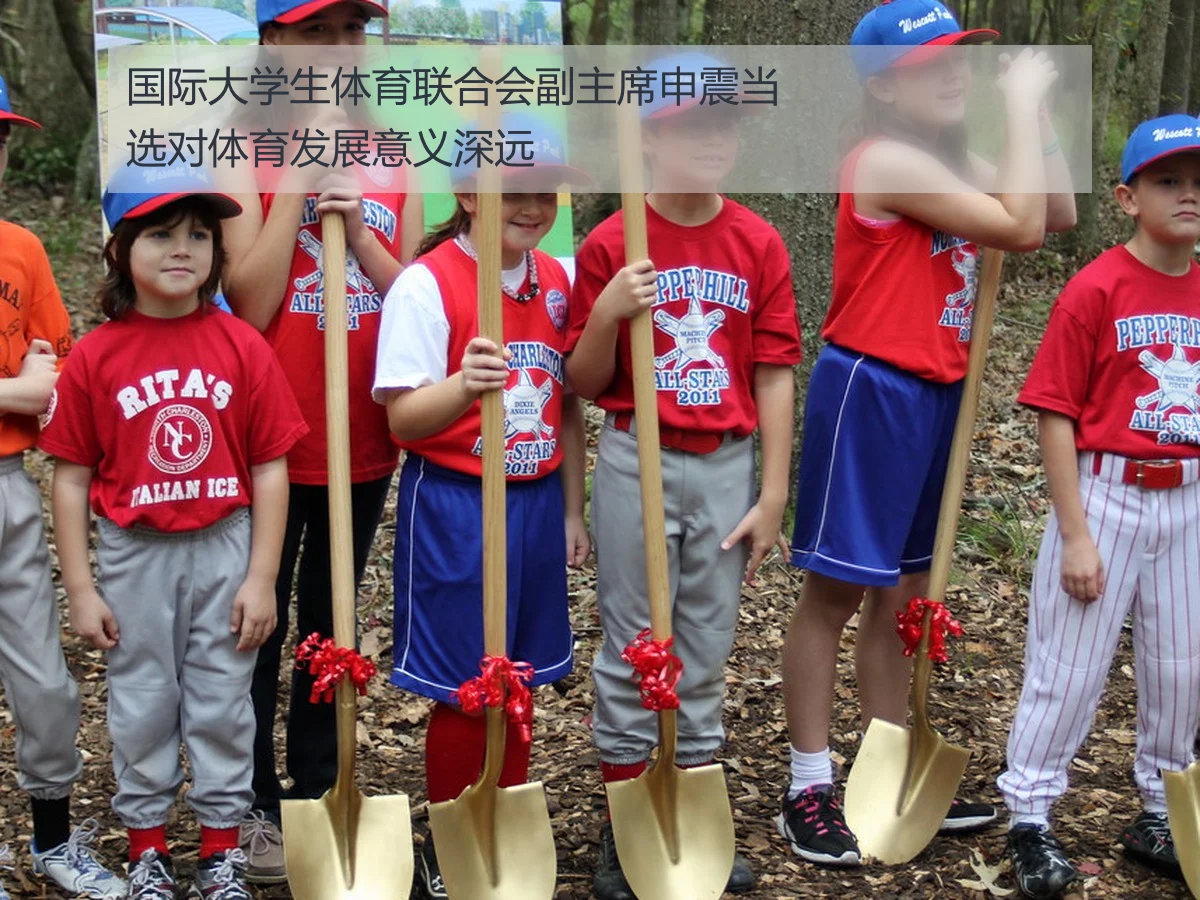国际大学生体育联合会副主席申震当选对体育发展意义深远