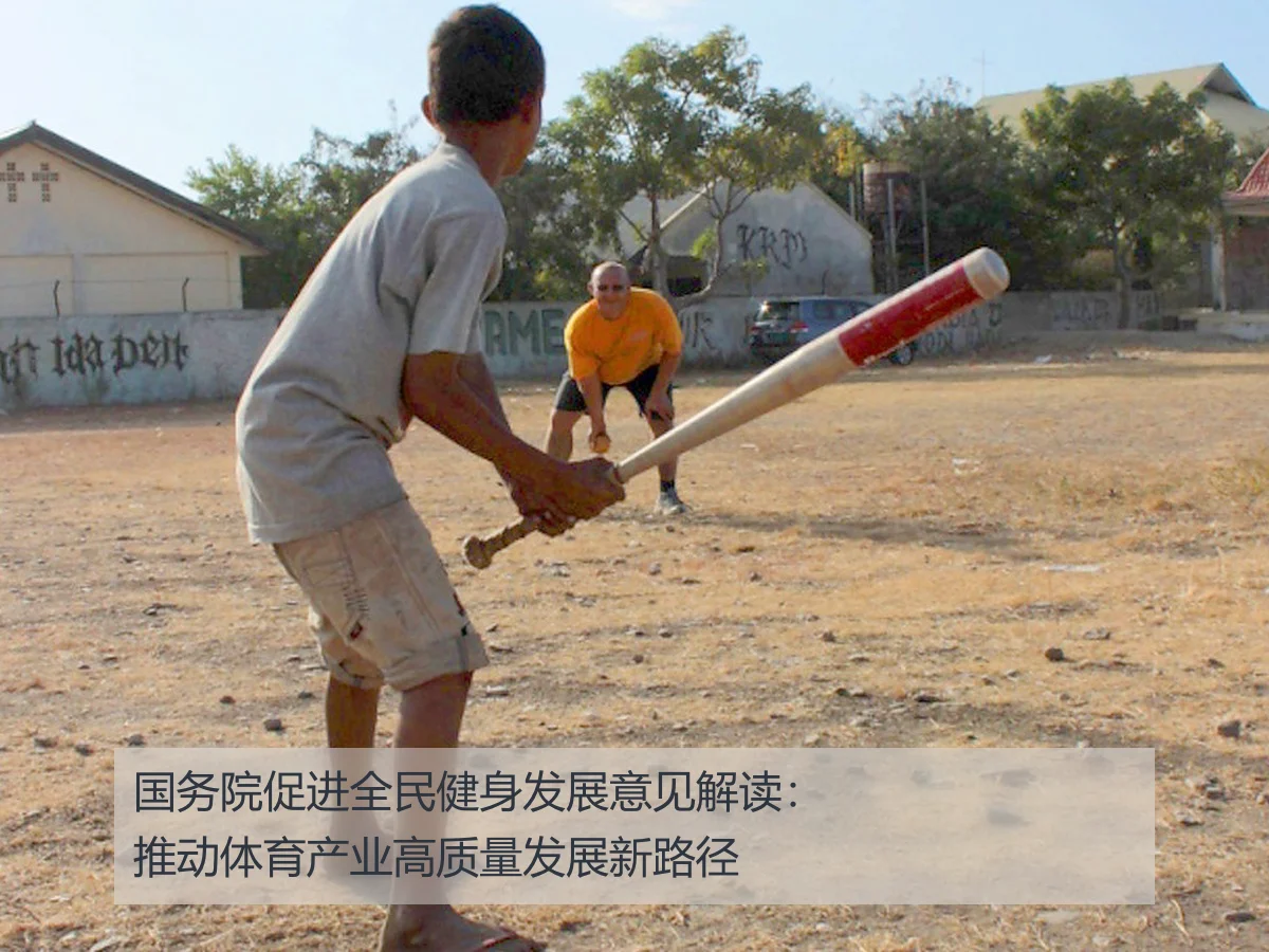 国务院促进全民健身发展意见解读:推动体育产业高质量发展新路径