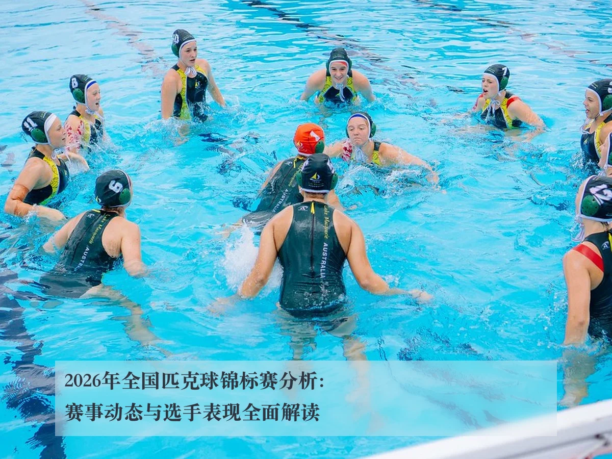 2026年全国匹克球锦标赛分析:赛事动态与选手表现全面解读