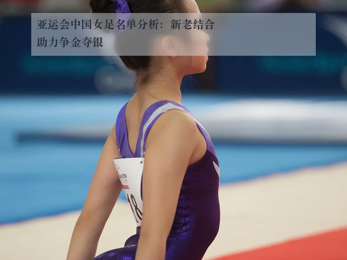 亚运会中国女足名单分析:新老结合助力争金夺银